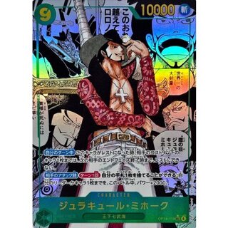 〔状態A-〕ジュラキュール・ミホーク(パラレル/漫画背景/漫画絵)【SEC/SP】{OP14-119} 1枚