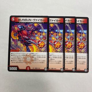 BUNBUN・ヴァイカー　4枚