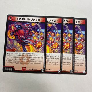 BUNBUN・ヴァイカー　4枚