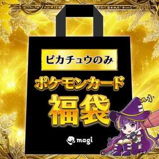 【ポケカピカチュウのみ確定】magi公式 7万円福袋 1枚