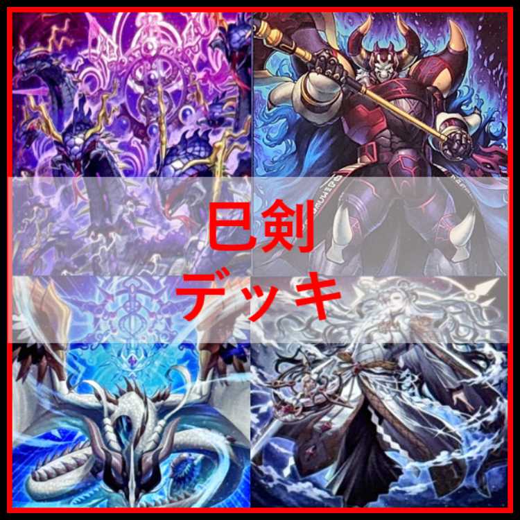 遊戯王　デッキ　巳剣　天羽々斬之巳剣　デミス　[04863] 1枚