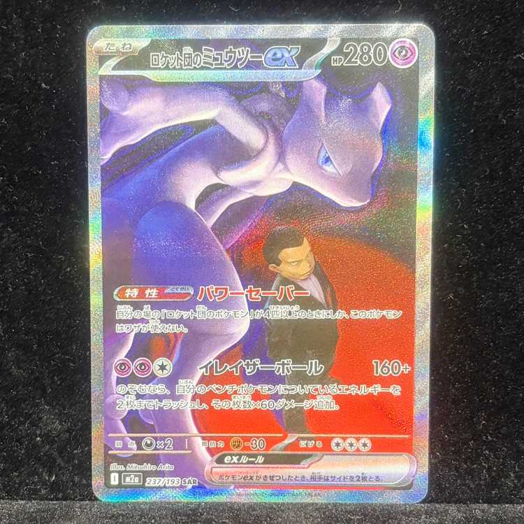 ロケット団のミュウツーex SAR 237/193 1枚