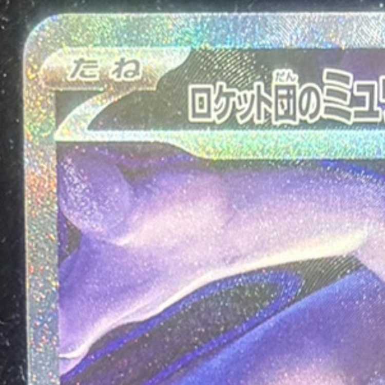 ロケット団のミュウツーex SAR 237/193 1枚