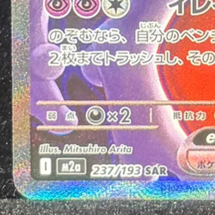ロケット団のミュウツーex SAR 237/193 1枚