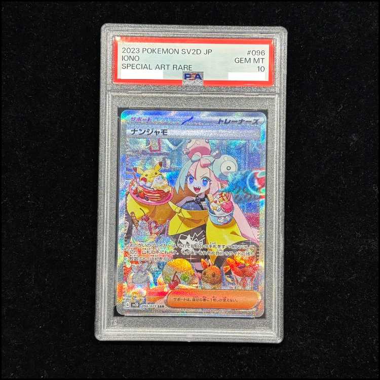 【PSA10】ナンジャモ SAR 096/071 1枚