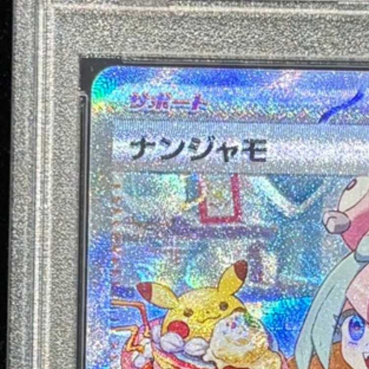 【PSA10】ナンジャモ SAR 096/071 1枚