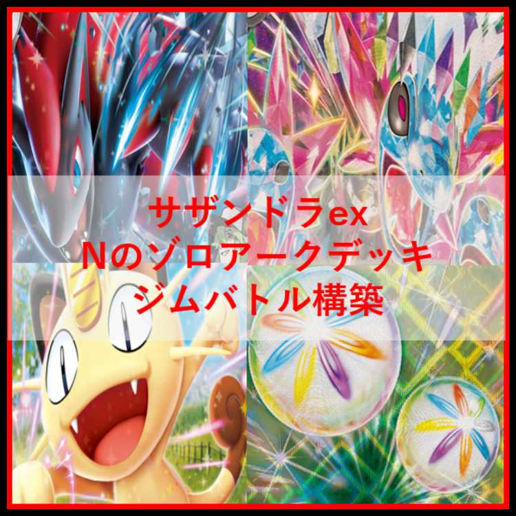 ポケモンカード　デッキ　サザンドラ　Nのゾロアーク　ジムバトル構築[04852] 1枚