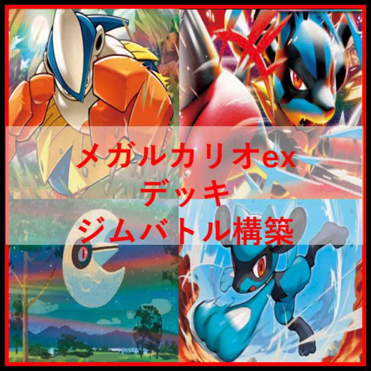 ポケモンカード　デッキ　メガルカリオex　ルナトーン　[04850] 1枚