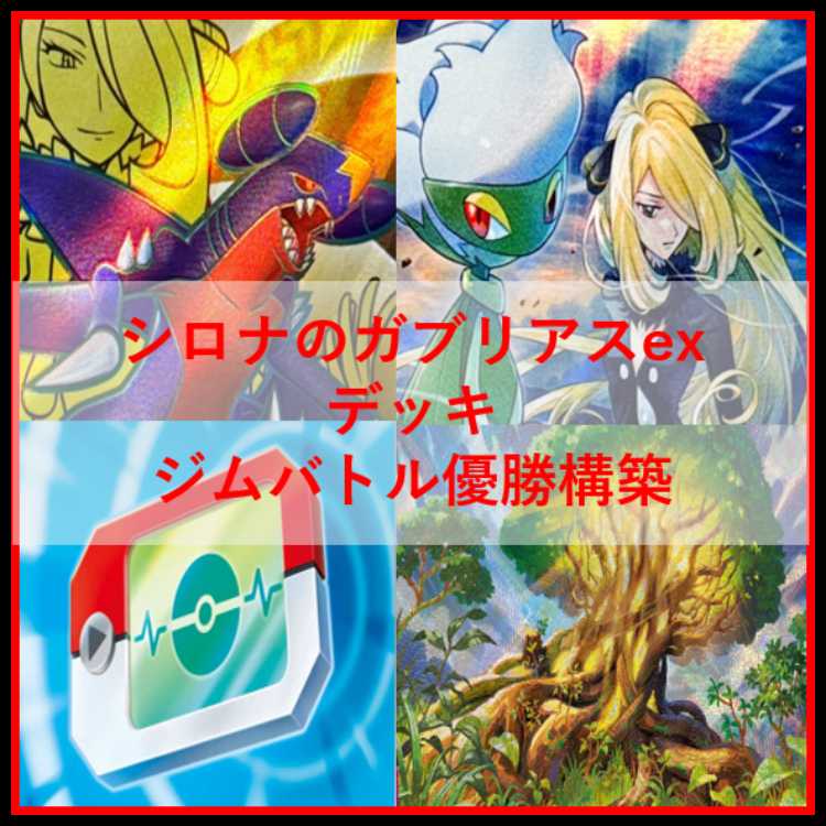 ポケモンカード　デッキ　シロナのガブリアスex　偉大な大樹　[04849] 1枚