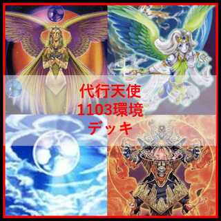 遊戯王　デッキ　代行天使　TG　1103環境　[04846] 1枚