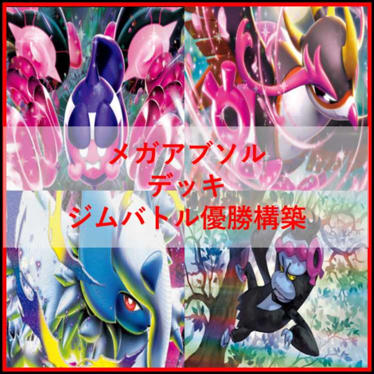 ポケモンカード　デッキ　メガアブソルex　ストリンダー　[04866] 1枚