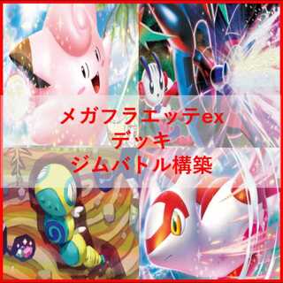 ポケモンカード　デッキ　メガフラエッテex　ノココッチ　[04865] 1枚