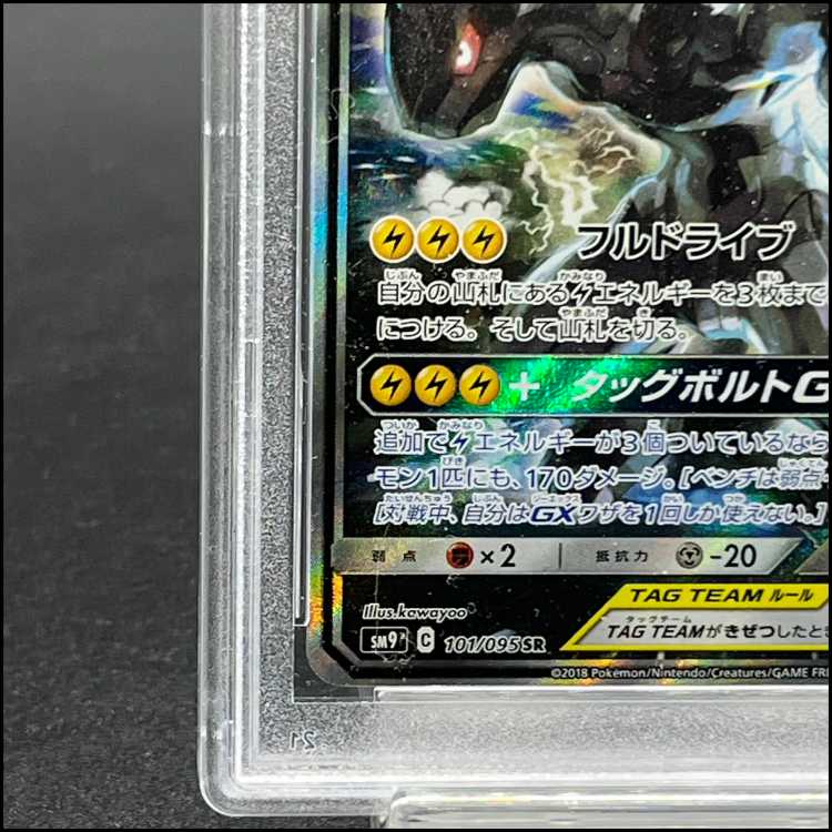 【PSA9】ピカチュウ＆ゼクロムGX SR 101/095 1枚
