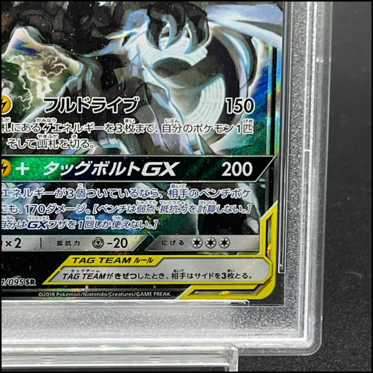 【PSA9】ピカチュウ＆ゼクロムGX SR 101/095 1枚