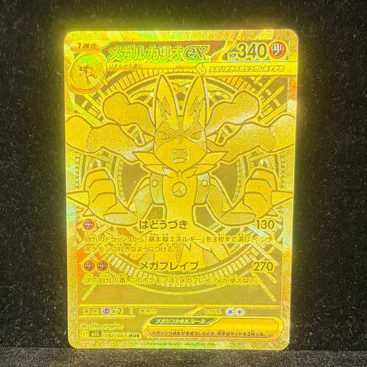 メガルカリオex MUR 092/063 1枚