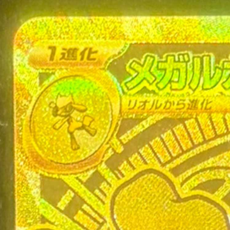 メガルカリオex MUR 092/063 1枚