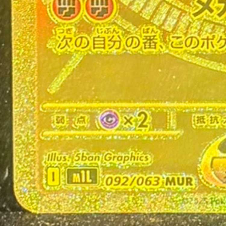 メガルカリオex MUR 092/063 1枚