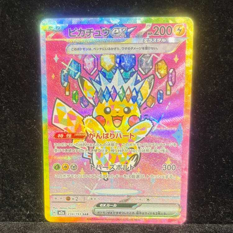 ピカチュウex SAR 234/193 1枚