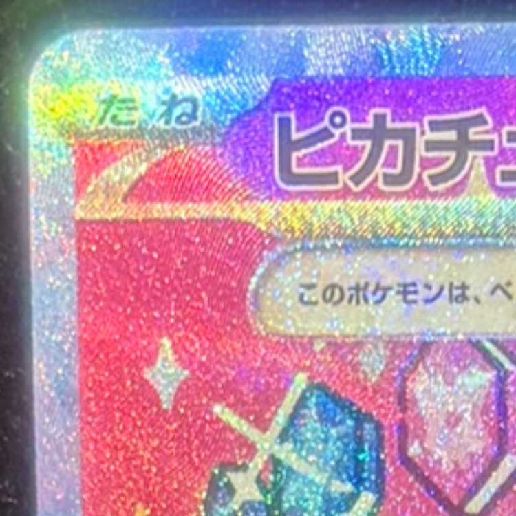 ピカチュウex SAR 234/193 1枚