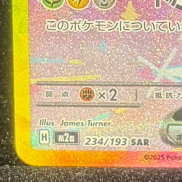 ピカチュウex SAR 234/193 1枚