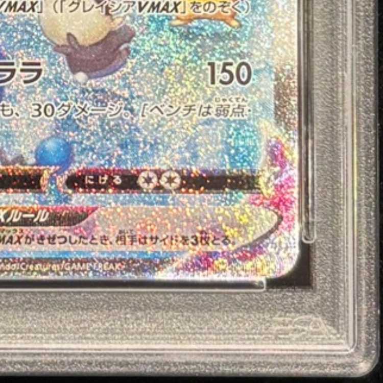 【PSA10】グレイシアVMAX HR 091/069 1枚