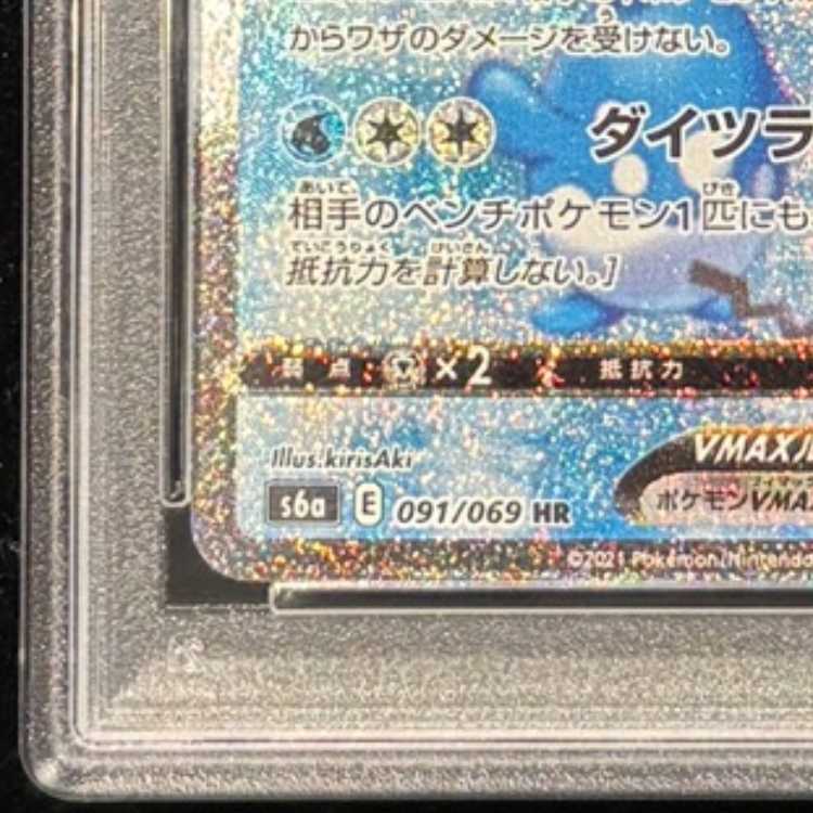 【PSA10】グレイシアVMAX HR 091/069 1枚