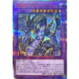 〔状態B〕超雷龍サンダードラゴン【20thシークレット】{SOFU-JP036}《融合》 1枚