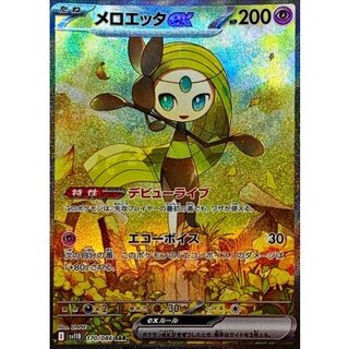 〔状態A-〕メロエッタex【SAR】{170/086} 1枚