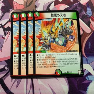 蒼龍の大地 4枚