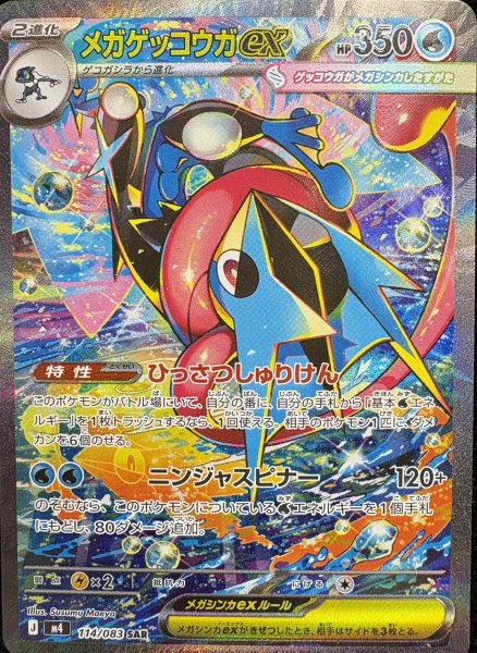 【状態ランクA】メガゲッコウガex (SAR) {114/083} [M4/ニンジャスピナー] [MEGA] 1枚