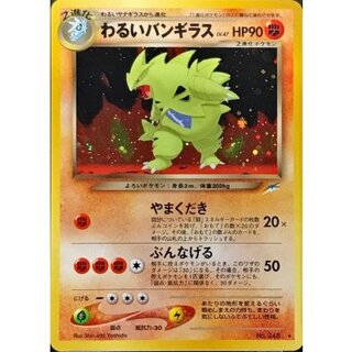 〔状態B〕わるいバンギラス LV.47【★】{旧裏} 1