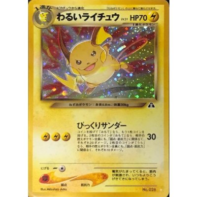 〔状態A-〕わるいライチュウ LV.31【★】{旧裏} 1枚