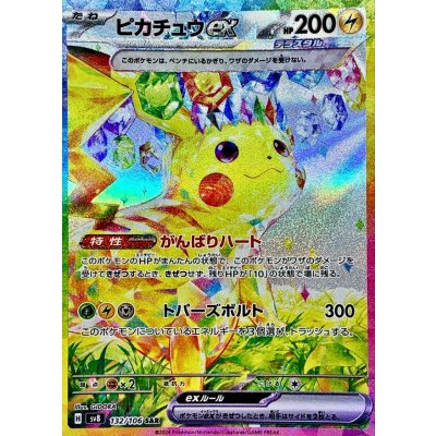 ピカチュウex【SAR】{132/106} 1枚の通販 カードラッシュ magi店