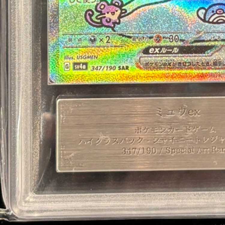 【ARS10+】 ミュウex (SAR) {347/190} [SV4a/シャイニートレジャーex] [SV] 1枚