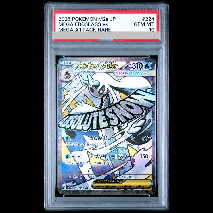 【PSA10】メガユキメノコex MA 224/193 1枚