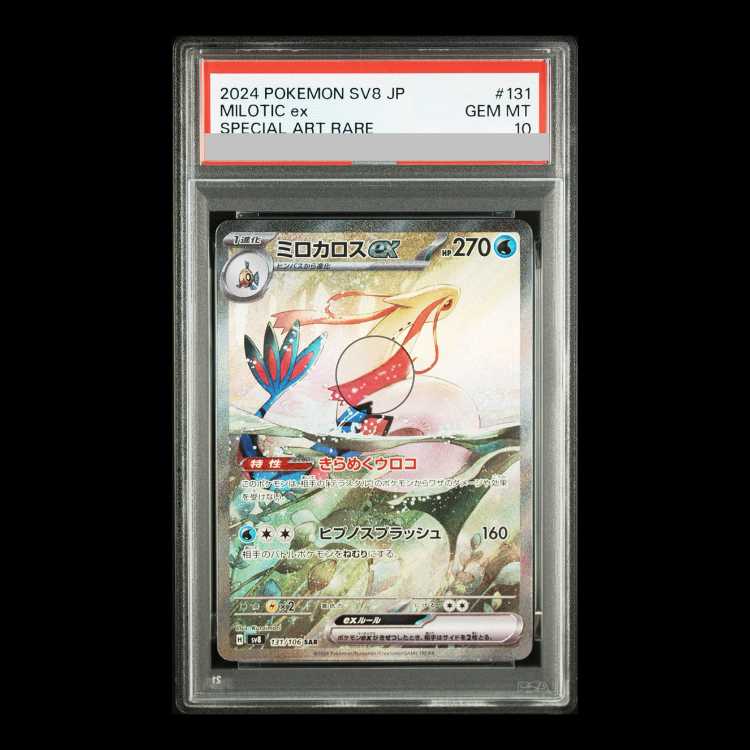 【PSA10】ミロカロスex SAR 131/106 1枚