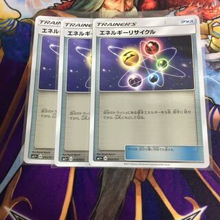 エネルギーリサイクル 3枚セット ミラー ポケカ ホイル