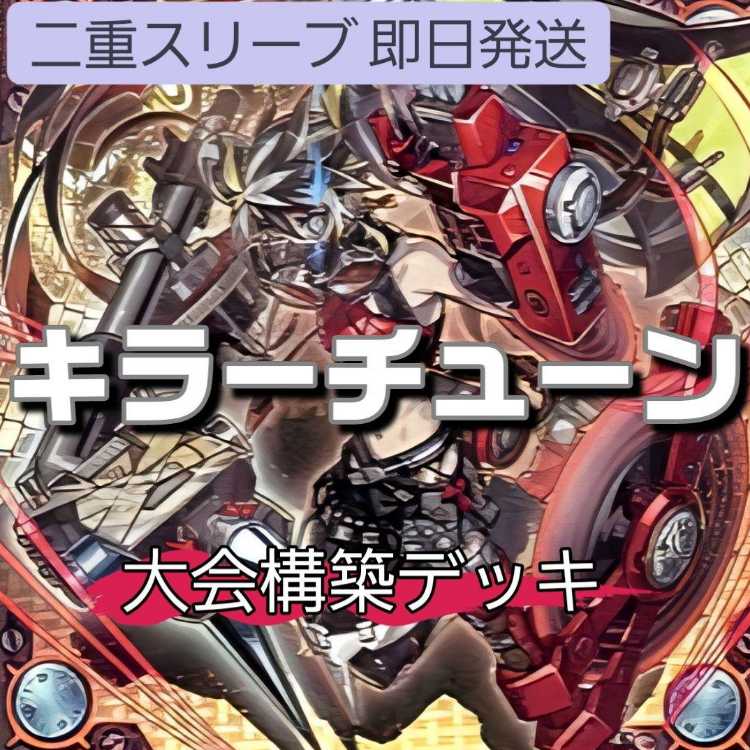 山屋　キラーチューンデッキ　調和ノ天救竜 　ナチュル・ローズウィップ　キラーチューン・キュー キラーチューン・ミクス キラーチューン・クリップ キラーチューン・レコ キラーチューン・シンクロ レッド・ノヴァ キラーチューン・レッドシール 1枚