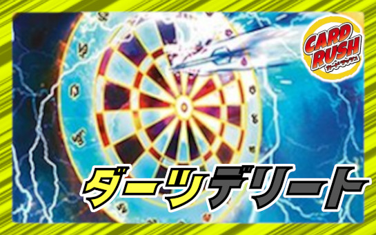 ダーツデリート（超次元GRなし）【ver1.1】{40枚}《デッキ販売》 1枚
