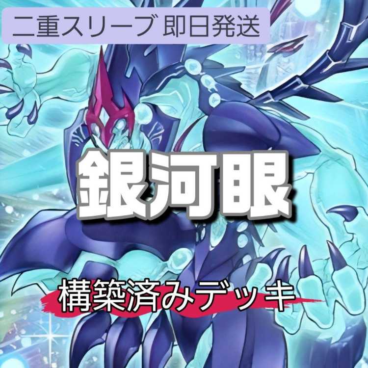 山屋　即日発送　銀河眼デッキ　構築済みデッキ　銀河眼の時源竜 銀河眼の煌星竜 神影金龍ドラッグルクシオン No.107 銀河眼の時空竜 フォトン・デルタ・ウィング　ギャラクシーアイズ・アンチマター・ドラゴン  1枚
