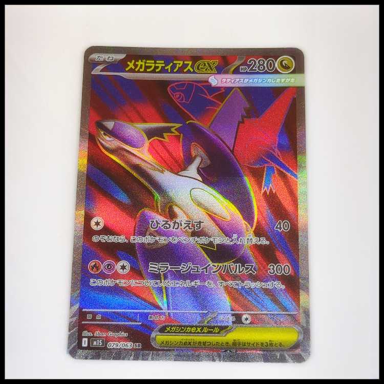 メガラティアスex (SR) メガシンフォニア 079/063 1枚