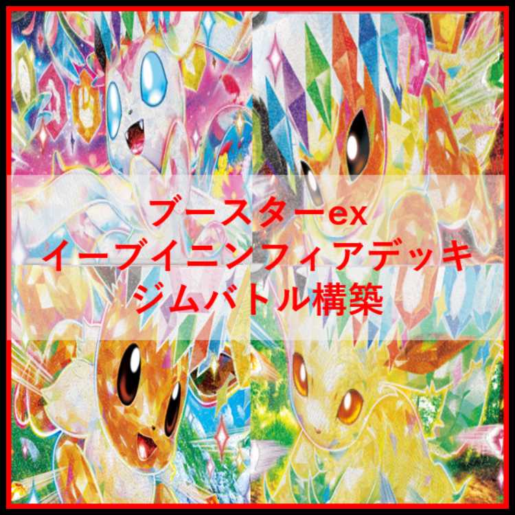 ポケモンカード　デッキ　ブイズバレット　ブースター　イーブイ　[04859] 1枚