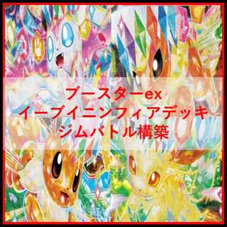 ポケモンカード　デッキ　ブイズバレット　ブースター　イーブイ　[04859] 1枚