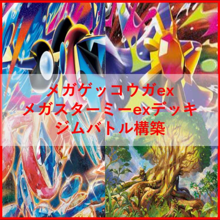 ポケモンカード　デッキ　メガゲッコウガex　メガスターミーex　[04855] 1枚