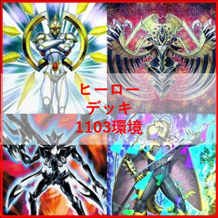 遊戯王　デッキ　ピュアヒーロー　1103環境　[04854] 1枚