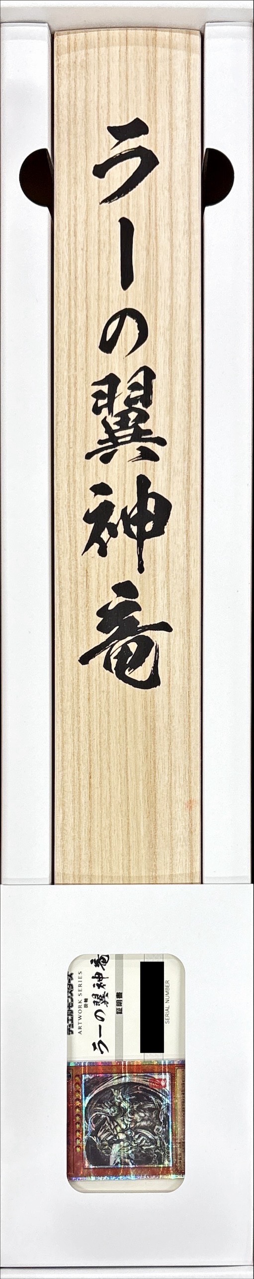 ARTWORKSERIES『ラーの翼神竜(掛軸/桐箱付き)』【-】{-}《その他》 1枚