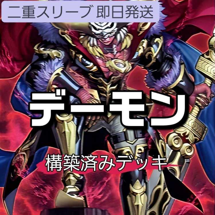 山屋　即日発送　デーモンデッキ　デス・エンペラー・デーモン　 ロワイヤル・デーモン　デーモンの光来　デーモンズ・マタドール　マタドール降臨の儀式 ダーク・パセオ  1枚