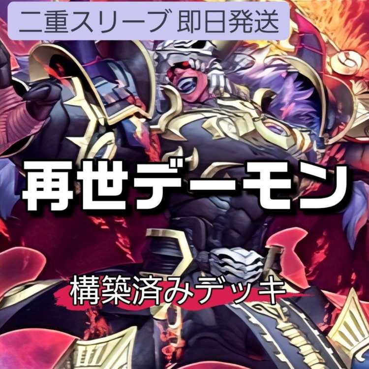 山屋　即日発送　再世デーモンデッキ　デス・エンペラー・デーモン 再世の魔神 ベミドバル ロワイヤル・デーモン デーモンズ・マタドール トリック・デーモン 1枚