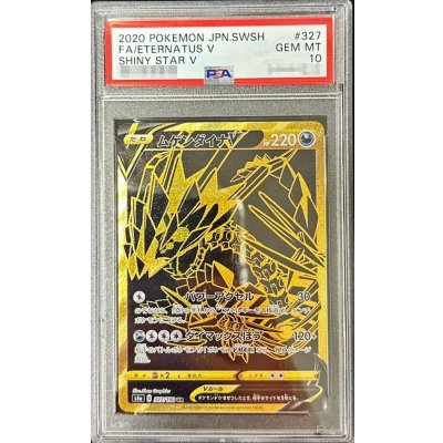 〔※状態難/PSA10鑑定済〕ムゲンダイナV【UR】{327/190} 1枚