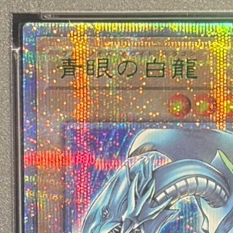【PSA10】青眼の白龍 ブルーアイズホワイトドラゴン Quarter Century 25thシークレットレア Tokyo Dome Green Ver. プロモ  東京ドーム 決闘者伝説 プロモ - 1枚